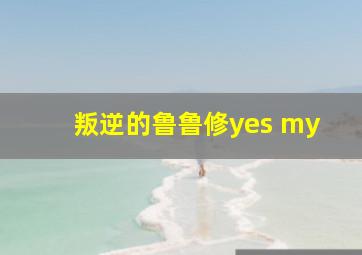 叛逆的鲁鲁修yes my